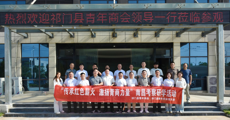祁门县青年商会赴南昌开展“传承红色薪火 激扬青商力量”考察研